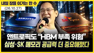 앤트로픽도 “HBM 부족 위험”…삼성·SK 메모리 공급력 더 중요해졌다
