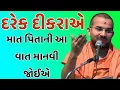 Lagu દરેક દીકરાએ માત પિતાની આ  વાત માનવી જોઈએ Apurv Muni Swami best motivation