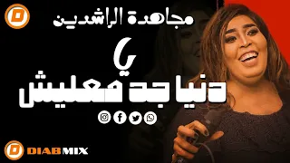 مجاهدة الراشدين يا دنيا جد معليش اغاني سودانية 2025 