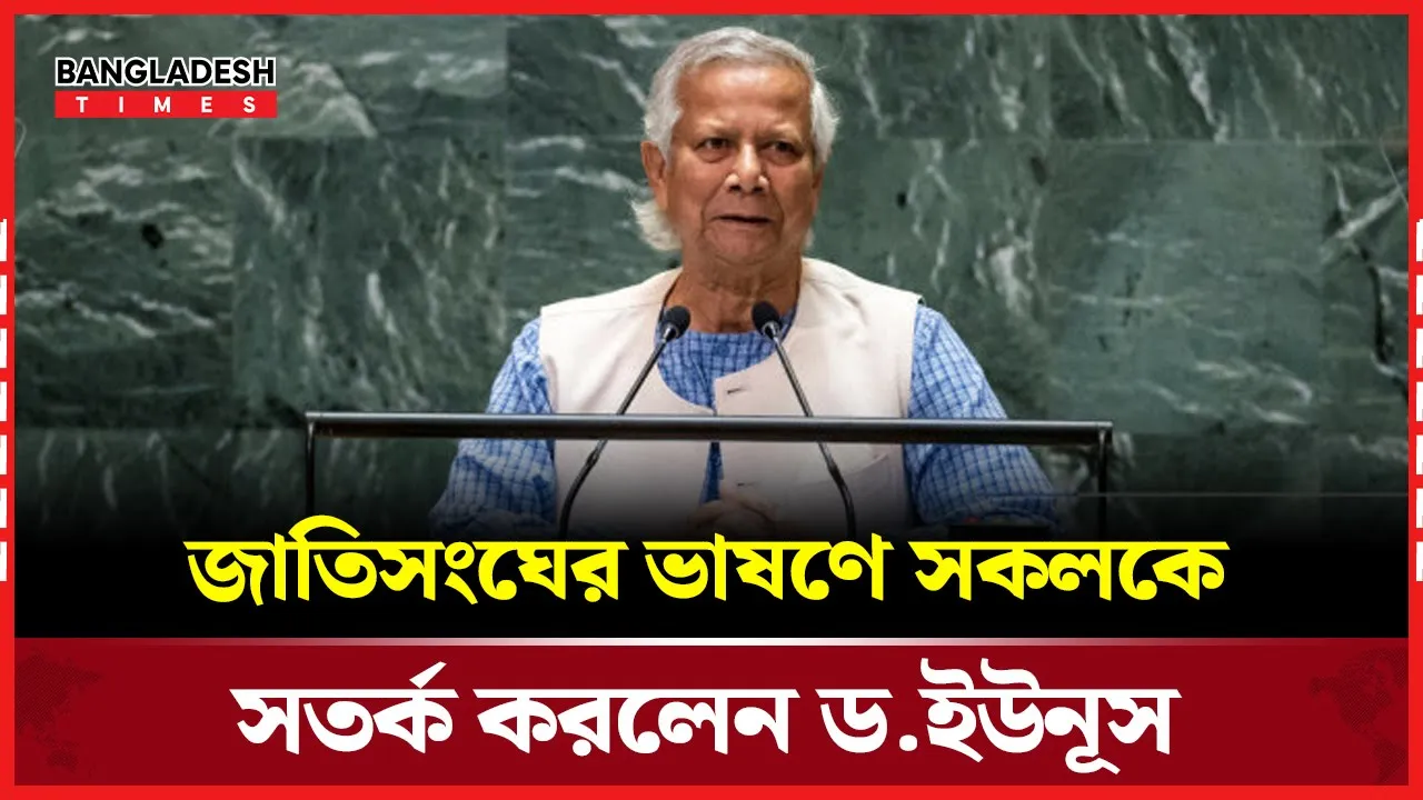 জাতিসংঘের ভাষণে স্বাধীন ফিলিস্তিন রাষ্ট্র গঠনের জোর দাবী জানালেন ড.ইউনূস