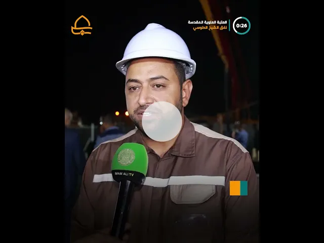 ⁣بإشراف العتبة العلوية، أنجزت الكوادر الهندسية المنفذة للمشروع صب الجزء الأول من سقف نفق الشيخ الطوسي