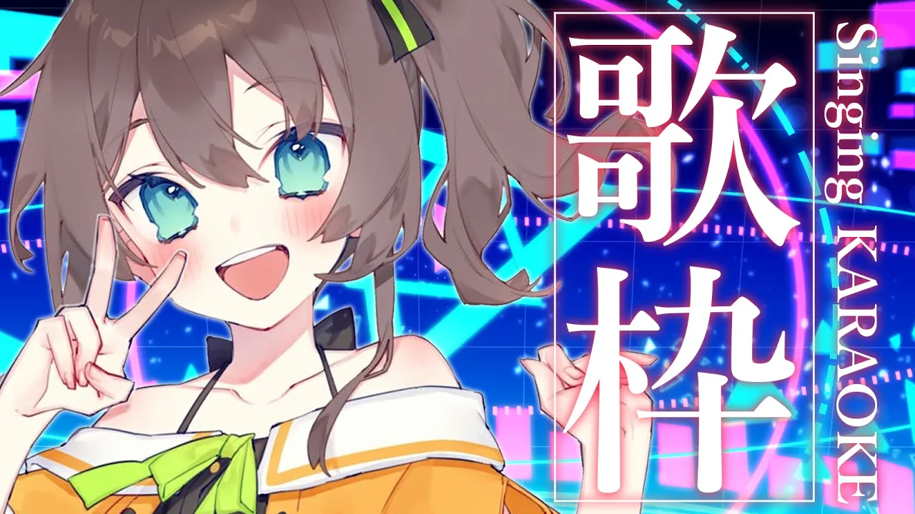 【歌枠】元気になれる歌枠✨【ホロライブ/夏色まつり】