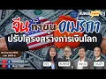 Download Lagu จีนท้าชนอเมริกา ปรับโครงสร้างการเงินโลก💰| สมพงษ์มาตามณัฐ EP.20 27ก.ย.68