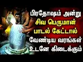 Download Lagu PRADOSHAM SONG LORD SHIVAN SONGS | Siva Peruman Tamil Devotional Songs | Lord Shiva Devotional Songs