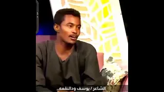 الشاعر يوسف ودالنقعة عجبي 