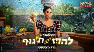 שיר מספר 4 עדי חבשוש להזיז ת גוף Imagine פסטיגל  שיר מספר 4 עדי חבשוש להזיז ת גוף Imagine פסטיגל