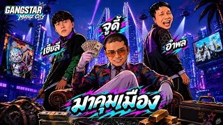 เกมใหม่ของแก่สามคน