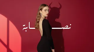 سيلاوي   نصابة  عرب تيك ريمكس  دندنها
