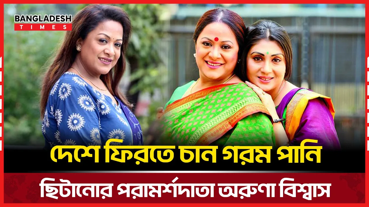 দেশে ফিরতে চান গরম পানি ছিটানোর পরামর্শদাতা অরুণা বিশ্বাস