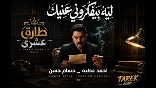 ليه بيفكروني عنيك   احمد عطيه   حسام حسن      افراح شعبي حظ دندنها