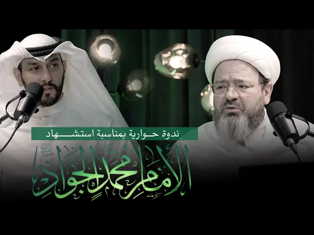 ⁣الحلقة | 2 | الإمام الجواد (ع) . . تساؤلات في السيرة والمسيرة | ندوة حوارية | الشيخ مرتضى فرج