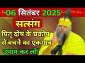 Download Lagu प्रेमानंद जी महाराज ।। सत्संग ।। 06 सितंबर 2025 ।। एक बार जरूर ध्यान से सुने ।।