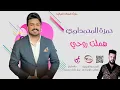 حمزة المحمداوي _ هملت روحي || اروع احساس تسمعه