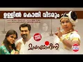 Download Lagu Ullil Kothi Vidarum | VIDEO SONG | Mayamohini | Dileep | Berny Ignatius | Malayalam Film Songs