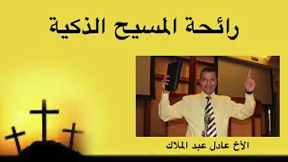 رائحة المسيح الذكية الأخ عادل عبد الملاك 