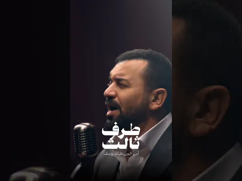 طرف ثالث - هيثم يوسف