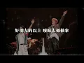 八三夭、韋禮安 -《你就是我無可替代 (Live)》 Official Lyrics Video【高音質 動態歌詞 Lyrics】