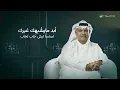 Nabeel Shuail - Ma Yeshbahek | Lyrics Video 2024 | نبيل شعيل - مايشبهك