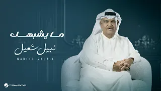 Nabeel Shuail Ma Yeshbahek Lyrics Video 2024 نبيل شعيل مايشبهك 