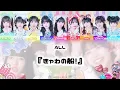【iLiFE!】きゃわぽっぴんどぅー 歌割り動画