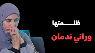 قصتي ظلــــمتها وراني ندمان هكذا خلاصت عليا بعد لي درتو فيها 