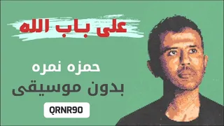 علي باب الله   بدون موسيقى     حمزه نمره دندنها