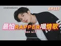 Lagu 《最怕Rapper唱情歌》✨｜妳的輪廓依舊在夜裡｜12 首陪你熬夜的 Lo-fi × R\u0026B × Emotional Rap｜工作/開車/放鬆/休息/咖啡廳/讀書/【EP.117】