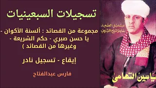 الشيخ ياسين التهامى قصيدة السنة الاكوان ومجموعة أخرى من القصائدة تسجيل نادرة 