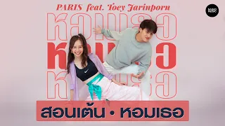 Download PARIS feat. Toey Jarinporn  - หอมเธอ (Scent of love) Dance Tutorial MP3