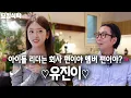 Download Lagu 다들 댓글도 성 빼고 유진이라고 해주시면 좋겠다♡