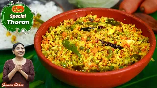 ഒഴിവാക്കാനാവില്ല ഈ സദ്യ സ്പെഷ്യൽ തോരൻ | Sadhya Special Thoran Recipe | Cabbage/Carrot/Beans Thoran