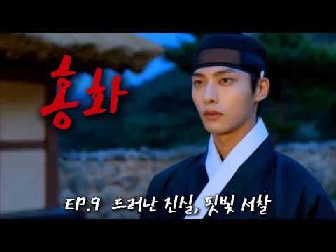 Hong Hwa (Red Flower) Episode 10