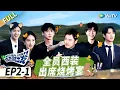 Download Lagu 【第一季EP2-1】白敬亭劉昊然魏大勳加盟！出發團全員調侃魏大勳丨《現在就出發》Natural High FULL
