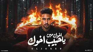 كليب اخوك مين يا حبيب اخوك   لو معاك فلوس تدوس   غناء الجوكر   توزيع بوده برودكشن  دندنها
