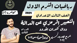 اهم درس رياضيات للصف الثالث الاعدادي التعبير الرمزي عن الدالة دوال كثيرات الحدود ترم اول 2025 