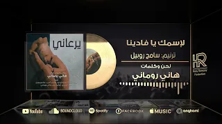 ترنيمة لاسمك يافادينا    سامح روبيل دندنها