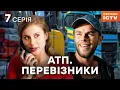 Download Lagu Серіал АТП Перевізники 2025 7 серія | НАЙКРАЩИЙ УКРАЇНСЬКИЙ СЕРІАЛ | СЕРІАЛ ICTV | ДИВИТИСЯ ОНЛАЙН
