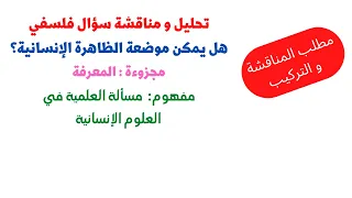 تحليل و مناقشة سؤال فلسفي هل يمكن موضعة الظاهرة الانسانية مطلب المناقشة و التركيب 