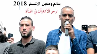 دحيه سالم ومعين الاعسم لهجه نااار 2018 