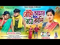 Download Lagu Bau Ta Amar Bothe Kali || বৌটা আমার বঠে কালি || New Purulia Family Song || Singer Kundan \u0026 Kanika 