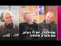 Lagu שפילברג, יש לי רעיון - עם מארק איווניר | לשחרר את הדב, פרק 376