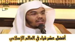 أفضل عشر قراء في العالم الإسلامي مع الشيخ د ياسر الدوسري إمام الحرم المكي 