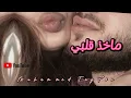 محمد الفارس - ماخذ قلبي (اوديو)Mohammed Alfares - Maakhd Qalbi.،،،،Muhammed Tayför