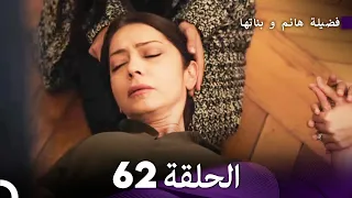 فضيلة هانم و بناتها الحلقة 62 Arabic Dubbed 