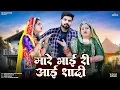 Download Lagu New Rajasthani Song 2025 | मारे भाई री आई शादी | Bablu Ankiya | Sonu Kanwar | New Marwadi Songs