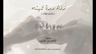 زفة هذي نعم درة ثمينة   باسم ميثا  دندنها
