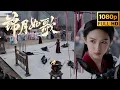 Download Lagu 💥大戰在即🔥，士兵不服管教，禾晏以一敵十立軍威！ 周也💗丞磊  【锦月如歌 Legend of the Female General】#周也#丞磊#ryancheng