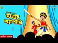 Lagu দাশু Acting করবে 🤣 DASHUR KHYAPAMI | Sukumar Ray | Bengali Audio Story | Funny #noteygachtolargolpo 