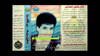 سهيل يزبك   لوم   اغاني الزمن الجميل   خالد منصور التهامي دندنها