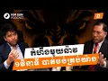 Download Lagu ''ប្រយ័ត្តអោយមែនតែន សម្រេចកំហឹងមួយពេល វិនាសទាំងអស់''​​​(4K)| ឧកញ៉ាបណ្ឌិត គីម ហ៊ាង